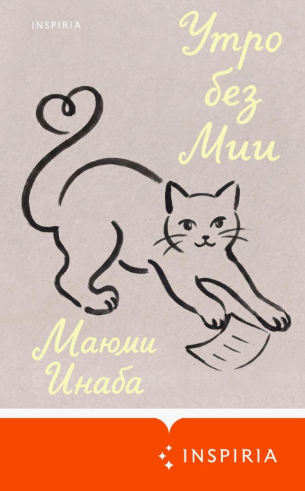 Утро без Мии