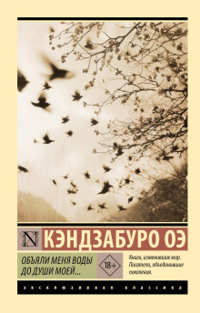 Объяли меня воды до души моей…