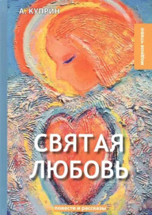 Святая любовь