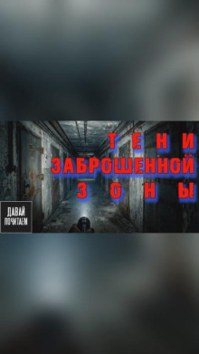Тени заброшенной зоны