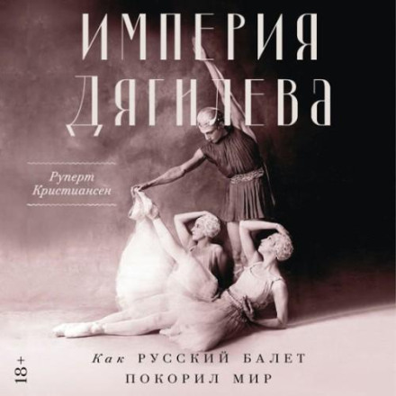 Імперія Дягілєва