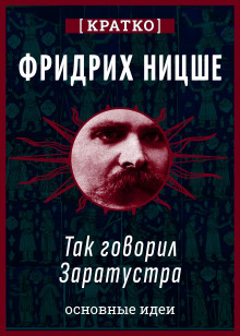 Так говорил Заратустра. Фридрих Ницше. Кратко