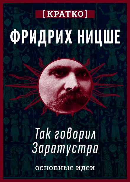 Thus Spoke Zarathustra. Friedrich Nietzsche. A Brief Overview
