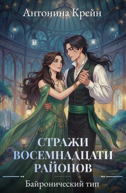 Стражи восемнадцати районов. Серия 3. Байронический тип