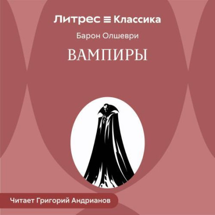 Вампиры