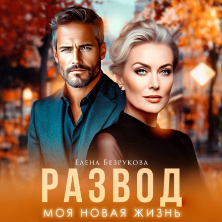 Развод. Моя новая жизнь