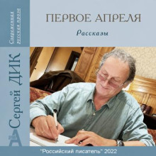 Первое апреля