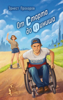 От старта до финиша