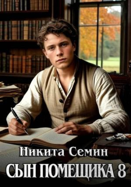 Сын помещика 8