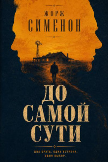 До самой сути