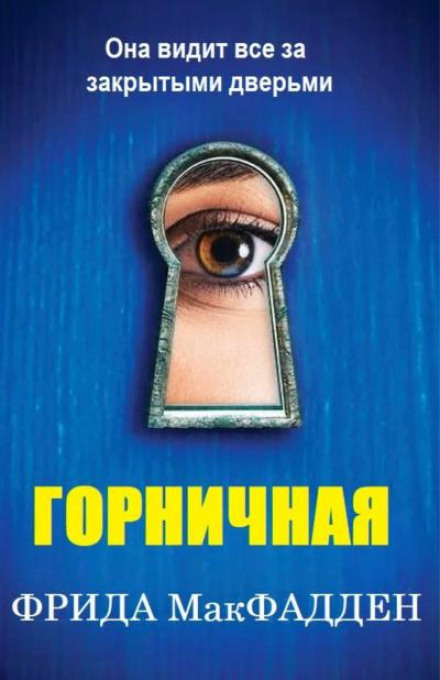 Горничная