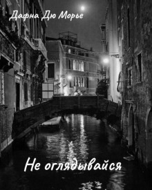 Не оглядывайся