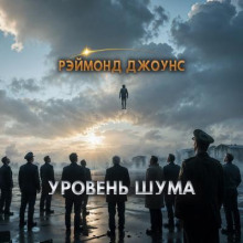Уровень шума