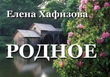 Родное