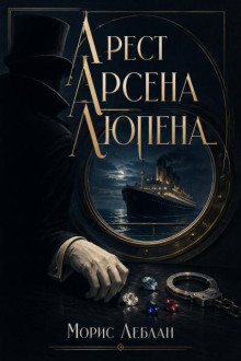 Арест Арсена Люпена