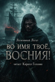 Во имя твоё, Восния!