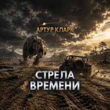 Стрела времени