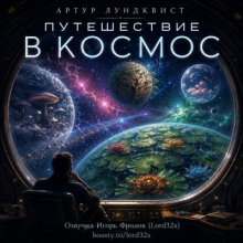 Путешествие в космос