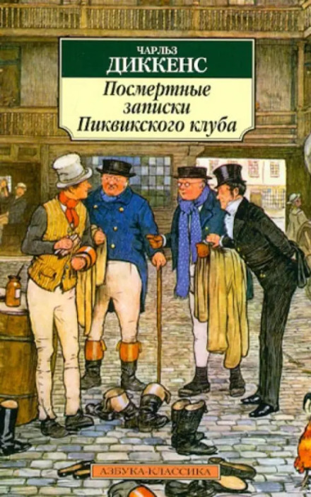 Посмертні записки Піквікського клубу