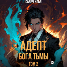 Адепт Бога Тьмы. Том 2