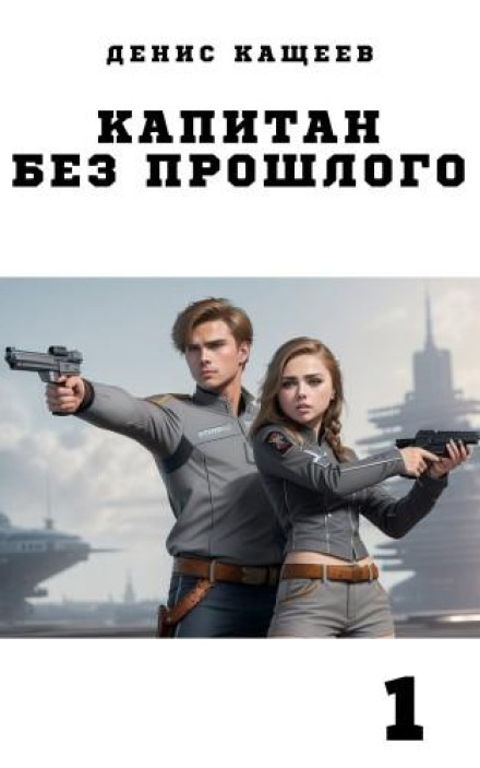 Captain Without a Past. Book 1