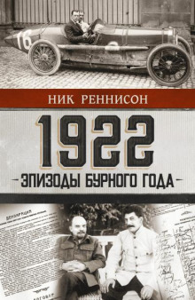 1922. Эпизоды бурного года