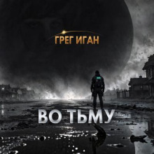 Во тьму