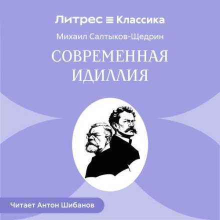 Современная идиллия