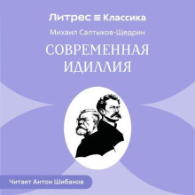 Современная идиллия