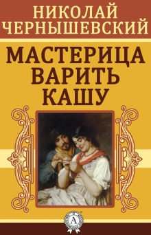 Мастерица варить кашу