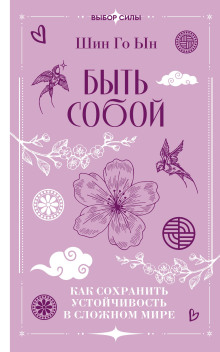 Быть собой. Как сохранить устойчивость в сложном мире