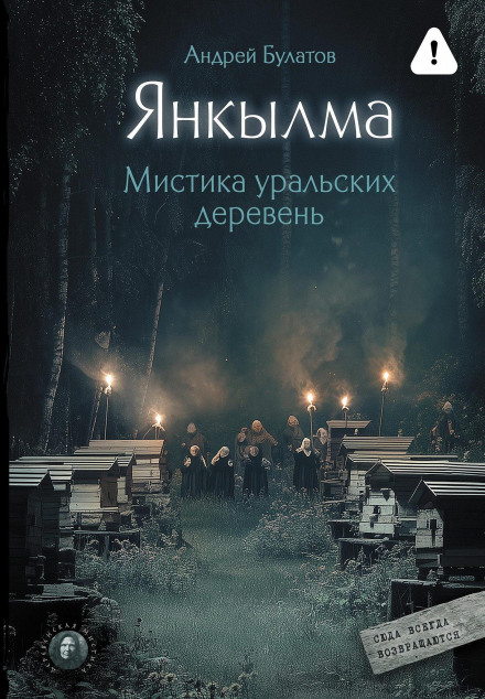 Янкылма (Янкылма. Мистика уральских деревень)