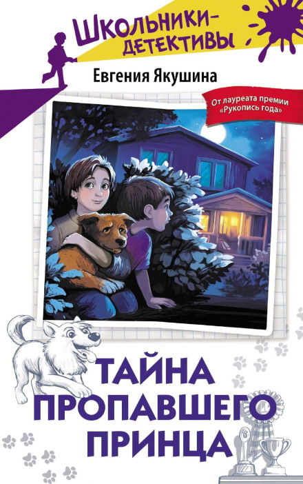 Таємниця зниклого Принца