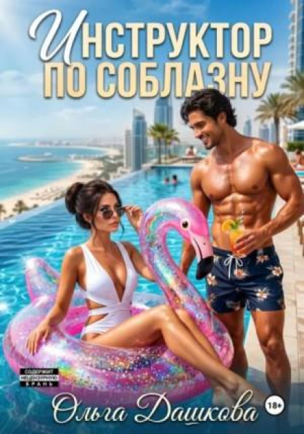 Інструктор зі спокуси