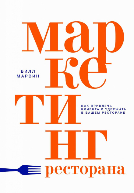Маркетинг ресторана. Как привлечь клиента и удержать в вашем ресторане