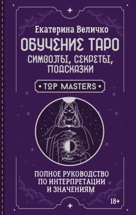 Tarot Training: Symbols, Secrets, Hints. A Complete Guide to Interpretation and Meanings