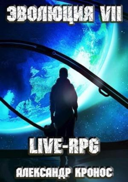 LIVE-RPG. Эволюция VII
