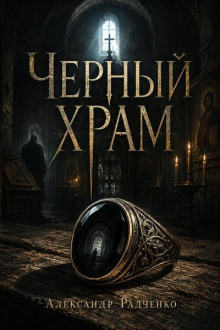 Черный храм