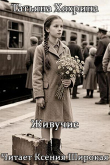 Живучие