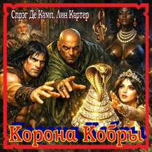 Корона Кобры