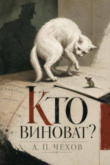 Кто виноват?