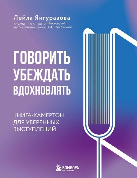 Говорити, переконувати, надихати. Книга-камертон для впевнених виступів