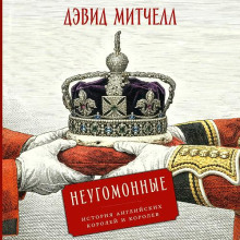 Неугомонные. История английских королей и королев