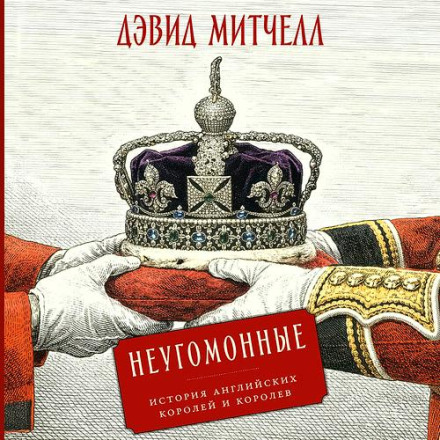 Неугомонные. История английских королей и королев