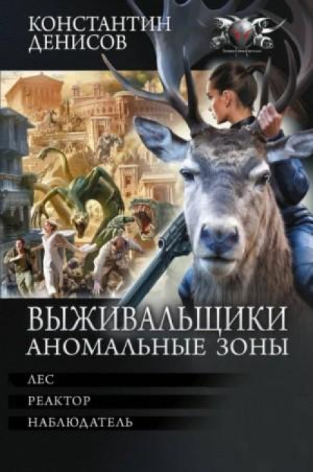 Выживальщики: 7.Лес. 8.Реактор. 9.Наблюдатель
