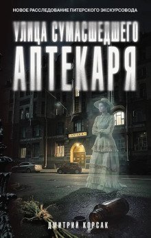 Улица Сумасшедшего Аптекаря