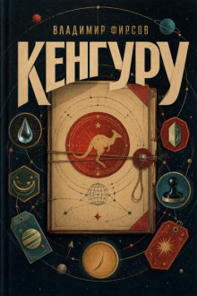 Кенгуру