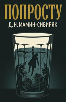 Попросту