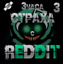 REDDIT #3. Большая страшная история