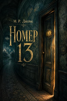 Номер 13